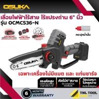 ราคา เลื่อยไฟฟ้าไร้สาย 20V ขนาด 6นิ้ว รุ่น OCMC536 N OCMC536 M1 OSUKA (21448268155)