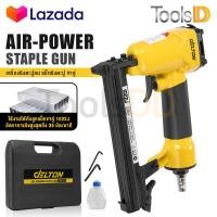 ราคา DELTON เครื่องยิงตะปู ปืนยิงตะปู แม็กไฟฟ้า ขาคู่ J1022 Air Powered Staple Gun ปืนยิงตะปูลม เครื่องยิงแม็กไฟฟ้า ตะปูไฟฟ้า ปืนลมยิงแม็กซ์ ปืนลม รุ่น J 1022 ปืนยิงเบาะ ปืนหุ้มเบาะ โครงไม้ (17447751237)