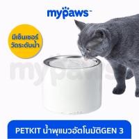 ราคา My Paws น้ำพุแมวแบรนด์ Petkit Eversweet Gen3 Global Version ความจุ 1 35 ลิตร (20518831855)