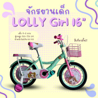 ราคา จักรยานเด็กผู้หญิง 16นิ้ว รุ่น LOLLY Girl (21496201000)