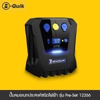 ราคา MICHELIN LIFESTYLE ปั๊มลมอเนกประสงค์ชนิดไฟฟ้า รุ่น Pre Set 12266 (15572073145)