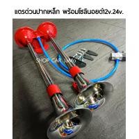 ราคา แตรด่วน 12V 24V มีโซลินอยด์ สายลมให้ มีให้เลือก2แบบ 1 ปากเงา 2 ปากแดง แตรด่วน แตรรถกระบะ แตรรถตู้ แตรรถเก๋ง แตรรถบรรทุก แตรรถไถ แตรรถเกี่ยวข้าว แตร10ล้อ แตรด่วน แตรลม แตร2 ปาก แตรรถ (18368542953)