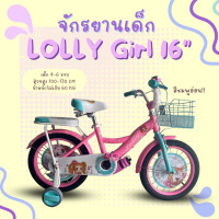 ราคา จักรยานเด็กผู้หญิง 16นิ้ว รุ่น LOLLY Girl (21496693002)