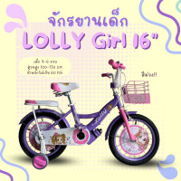 ราคา จักรยานเด็กผู้หญิง 16นิ้ว รุ่น LOLLY Girl (21496693001)