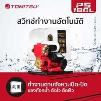 ราคา TOMITSU JAPAN ปั๊มน้ำอัตโนมัติ รุ่นPS 180L มอเตอร์ Brushless แรงดันคงที่ เสียงเงียบ ประหยัดไฟ ปั๊มน้ำ ปั๊มน้ำอัตโนมัติ (3787576453)