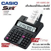 ราคา Casio เครื่องคิดเลข รุ่น HR 100RC BK HR 100RC AD ประกัน CMG 2 ปี (18669105850)
