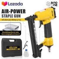 ราคา DELTON เครื่องยิงตะปู ปืนยิงตะปู แม็กไฟฟ้า ขาคู่ J1022 Air Powered Staple Gun ปืนยิงตะปูลม เครื่องยิงแม็กไฟฟ้า ตะปูไฟฟ้า ปืนลมยิงแม็กซ์ ปืนลม รุ่น J 1022 ปืนยิงเบาะ ปืนหุ้มเบาะ โครงไม้ (17447623619)