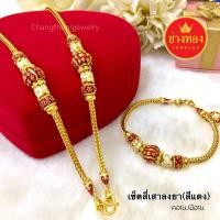ราคา ใส่แทนทองจริงได้เลย ชุดเซ็ตสร้อยคอลงยา1บาท สร้อยข้อมือลงยา1บาท คุณภาพสูงเทียบเท่าของแท้ ทองโคลนนิ่ง ทองไมครอน ช่างทองจิวเวลรี่ (18472419233)
