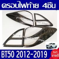 ราคา ครอบไฟท้าย ฝาไฟท้าย 4ชิ้น ลายคาร์บอน มาสด้า บีที50โปร MAZDA BT50 PRO 2012 2013 2014 2015 2016 2017 2018 2019 ใส่ร่วมกันได้ทุกปี A (970934253)