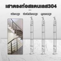ราคา ราวบันได ราวบันไดสเตนเลส เสาบันไดสเตนเลส ราวบันไดสำเร็จรูป ราวบันไดสำเร็จรูปสเตนเลส ระเบียงกัน ระเบียงกันตกสเตนเลส 304 (21565352831)