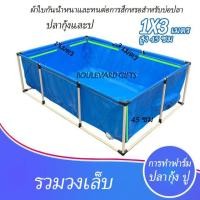 ราคา ผ้าใบบ่อตกปลา PVC ขนาดบ่อปลา ผ้าใบพร้อมโครง 1m x 3m x 45cm กันน้ำ 100 บ่อผ้าใบสำเร็จรูป บ่อปลาสำเร็จรูป ใช้สำหรับเลี้ยงปลา กบ กุ้ง ปูผ้าใบปู บ่อปลา บ่อปลาผ้าใบ บ่อปลาผ้าใบสำเร็จรูปพื้นที่บ่อปลา รวมโคร