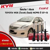 ราคา KYB โช๊คอัพ toyota vios ncp93 ปี 2007 2012 โตโยต้า วีออส โฉม 2 kayaba excel g คายาบ้า เอ็กซ์เซลจี (21456211670)