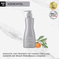 ราคา SHISEIDO SUBLIMIC ADENOVITAL TREATMENT 500g for thinning hair ซิเซโด้ อะเดโนไวทัล ทรีทเมนท์ แท้100 เพื่อเส้นผมขาดหลุดร่วง อ่อนแอ ลีบแบน (21492716021)