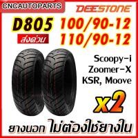 ราคา ยางปี2023 2เส้น DEESTONE รุ่น D805 ล้อหน้า 100 90 12 ล้อหลัง 110 90 12 ยางนอกมอเตอร์ไซค์ Zoomer X Scoopy i KSR Moove ไม่ต้องใช้ยางใน ดีสโตน ของแท้100 (11016333207)