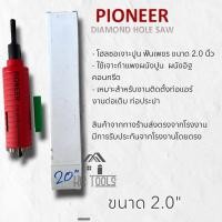 ราคา โฮลซอ กระบอกเจาะปูนฟันเพชร ขนาด 2 0 ยี่ห้อ PIONEER DIAMOND HOLE SAW ฟันเพชร 51 มม (21305574486)