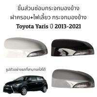 ราคา ฝาครอบ ไฟเลี้ยว กระจกมองข้าง Toyota Yaris Gen3 ปี 2013 2021 รุ่นมีไฟเลี้ยว (16282813527)