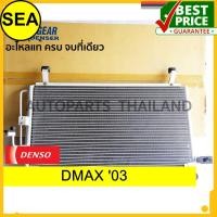 ราคา แผงคอยล์ร้อน DENSO ISUZU D MAX 03 (742338617)