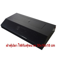 ราคา ฝาปิดตู้ปลา พร้อมไฟและปลั๊กสามตา มีขนาด 30นิ้ว (7465034788)