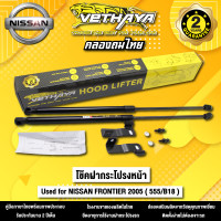 ราคา โช้คค้ำฝากระโปรงหน้า VETHAYA รุ่น NISSAN FRONTIER ปี 2005 555 B18 รับประกัน 2 ปี ช (18845419066)