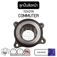 ราคา ลูกปืน ล้อหน้า TOYOTA Commuter 04 18 โตโยต้า คอมมิวเตอร์ รถยนต์ 54KWH02D (1175748245)
