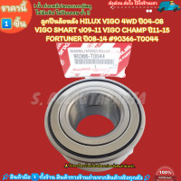 ราคา ลูกปืนล้อหลัง HILUX VIGO 4WD ปี04 08 VIGO SMART ปี09 11 FORTUNER ปี08 14 90366 T0044 สินค้าราคาดีแนะนำ (21264732087)
