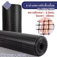 ราคา ตาข่ายพลาสติกสี่เหลี่ยม ตา35mm สีดำ ยกม้วน30m 50m ตาข่ายPVC ตาข่ายพลาสติก ตาข่ายกรงไก่ ตาข่ายล้อมสวน ต้นไม้ ตาข่าย ช่องตาสี่เหลี่ยม ไม้เลื้อย (21569229410)
