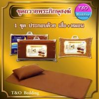 ราคา TeeBed Sweet Dreams สวีทดรีม ชุดเครื่องนอนถวายพระภิกษุสงฆ์ เสื่อ หมอน ผ้าห่ม (15246569064)