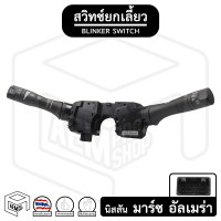 ราคา สวิตช์ยกเลี้ยว ปัดน้ำฝน Nissan March Almera ทั้งชุด นิสสัน มาร์ช อัลเมร่า ยกเลี้ยว สวิทช์ ปัดน้ำฝน ก้านไฟเลี้ยว (10071018832)