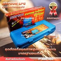 ราคา ชุดตัดแก๊ส LPG รุ่นเทียบเคียง Harris แบรนด์อเมริกา อะไหล่ใช้ด้วยกันได้หมด หัวตัดแก๊ส LPG ทองเหลืองทั้งตัว อย่างดี ตัวใหญ่ ไม่โกงน้ำหนัก (8742378092)