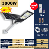 ราคา รับประกัน 30 ปี ไฟถนน ไฟโซล่าเซลล์ Solar Light ไฟ 2000W โคมไฟโซล่าเซล ไฟสปอร์ตไลท์ ไฟLED โคมไฟถนนโซล่าเซลล์ (21281407679)