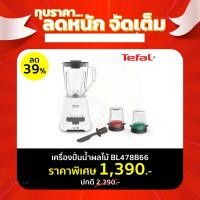ราคา ส่งฟรี TEFAL เครื่องปั่น รุ่น BLENDFORCE 1 25ลิตร 800วัตต์ รุ่น BL478B66 EveryDay Low Price ลดแรง ตลอดเดือน (19925249278)