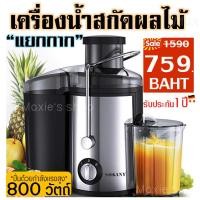 ราคา ส่งฟรี เครื่องสกัดน้ำผลไม้พร้อมแยกกาก SOKANY Electric Fruit Squeezer Extractor เครื่องคั้นน้ำผลไม้แยกกาก เครื่องคั้นน้ำ เครื่องคั้นน้ำผลไม้ เครื่องคั้นน้ำผลไม้แยกกากสกัดเย็นรอบต่ำ แยกกากผักและผลไม้ เ 