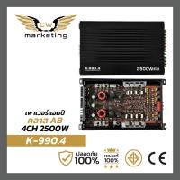 ราคา เพาเวอร์ แอมป์ K 990 4 เครื่อง เสียง รถยนต์ class ab 4ch กำลังขับ 2500w เพิ่ม กำลัง เสียง ลำโพง ให้ ดีขึ้น (21380415014)