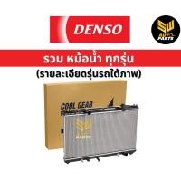 ราคา DENSO หม้อน้ำ นิสสัน ทีด้า นิสสัน จู๊ค Nissan Juke Nissan Tiida CoolGear 1570 Tida เกียร์ออโต้ เดนโซ่ หม้อน้ำรถยนต์ (21669285668)