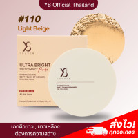 ราคา Y8 ของแท้ ส่งไว Y8 แป้งพัฟผสมรองพืน Y8 แป้งสกินแคร์ แป้งพัฟ Y8 Skincare Powder แป้งไม่ผสมรองพื้น Y8 Ultra Bright แป้งบำรุงผิว แป้งผสมรองพื้น Y8 (21405633659)
