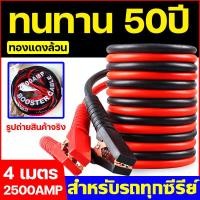ราคา ใช้ได้กับรถทุกรุ่น 3วิสตาร์ท สายจัมป์สตาร์ท ยาวขึ้น 4เมตร 2500AMP สายพ่วงแบตรถ แกนทองแดงบริสุทธิ์หุ้มฉนวนหนา ชาร์ตแบตรถยนต์ สายพ่วงแบตใหญ่70 ทนอุณหภูมิสูง 90 องศา ชาร์ตแบตรถยนต์ สายพ่วงแบตเตอรี่รถยนต 