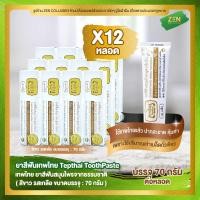 ราคา ยาสีฟันเทพไทย สีขาว เซ็ต 12 หลอด Tepthai ToothPaste รสเกลือ 70 กรัม หลอด (7690214404)