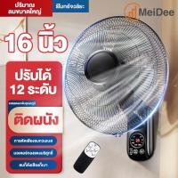 ราคา MeiDee 1แถม1 พัดลม 16 นิ้ว ถูกๆ พัดลมผนัง16นิ้ว มีรีโมท พัดลมไฟฟ้า พัดลม18นิ้ว ส่ายหัวได้ พัดลมครัวเรือน พัดลมติดผนัง 14นิ้ว (17538559669)