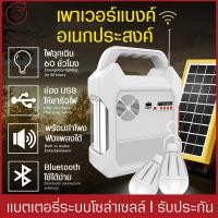 ราคา ชุดแบตเตอรรี่โซล่าเซลล์ แบตเตอรรี่พกพา พร้อมโซล่า เอเนกประสงค์ โคมไฟฉุกเฉิน อุปกรณ์ชาร์จไฟสารพัดประโยชน์ จ่ายไฟเล่นวิทยุ เชื่อมบลูท (7847159068)