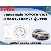 ราคา จานเบรคหลัง TOYOTA VIOS ปี 2002 2007 1 คู่ TRW (8992659976)