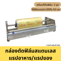 ราคา เครื่องตัดฟิล์ม กล่องตัดฟิล์ม แรปอาหาร ที่ตัดฟิล์ม ถนอมอาหาร ฟิล์มห่อของ ห่อสินค้า 2รุ่น 50 70ซม ที่ตัดฟิล์ม 2 อัน (17171070514)