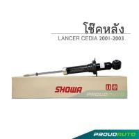 ราคา SHOWA โช๊คอัพ MITSUBISHI LANCER CEDIA ปี 2001 2003 โช๊คโชว่า มิตซูบิชชิ แลนเซอร์ ซีเดีย 01 03 คู่หลัง (19884986512)
