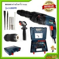 ราคา MASAKI สว่านโรตารี่ 3 ระบบ รุ่น 2 26DFR (908326791)