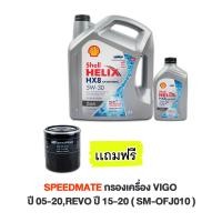 ราคา SHELL น้ำมันเครื่อง HELIX HX8 5W 30 5W30 ดีเซล คอมมอนเรล สังเคราะห์แท้ 100 6 1 ลิตร ฟรี SPEEDMATE กรองเครื่อง VIGO ปี 05 20REVO ปี 15 20 SM OFJ010 (1299862996)