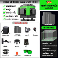 ราคา แถมขาตั้งกล้อง เครื่องวัดระดับเลเซอร์ 4D เลเซอร์วัดระดับ 8 12 16 เส้น 360 องศา ใช้วัดรอบทิศทาง เลเซอร์ระดับ เลเซอร์ ระดับน้ำเลเซอร์ เลเซอร์วัดระยะ LD Green Light Laser Level (21103740124)