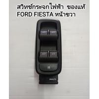 ราคา แท้ สวิทช์กระจกไฟฟ้า FORD FIESTA (15411928436)