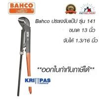 ราคา Bahco ประแจจับแป๊ป รุ่น 141 ขนาด 13 นิ้ว จับได้ 1 3 16 นิ้ว บาห์โก้ จับแป๊ป 2ขา ประแจขันท่อ ประแจจับท่อ (16456808429)