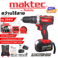 ราคา MAKTEC สว่านไร้สาย 259V 3ระบบ เจาะกระแทกได้ AAA อุปกรณ์ครบ (21406985995)