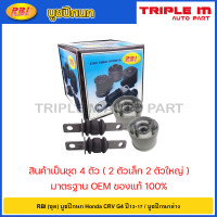 ราคา RBI ชุด บูชปีกนก Honda CRV G4 ปี13 17 บูชปีกนกล่าง บู๊ชปีกนก บูทปีกนก บูธปีกนก CRV 51360 T0A E02B 51360 T0A E02 (20724620827)