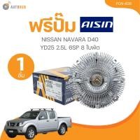ราคา AISIN ฟรีปั๊ม NISSAN NAVARA D40 YD25 2 5L 6SP 8 ใบพัด FCN 636 1 ชิ้น AUTOHUB (21644089794)